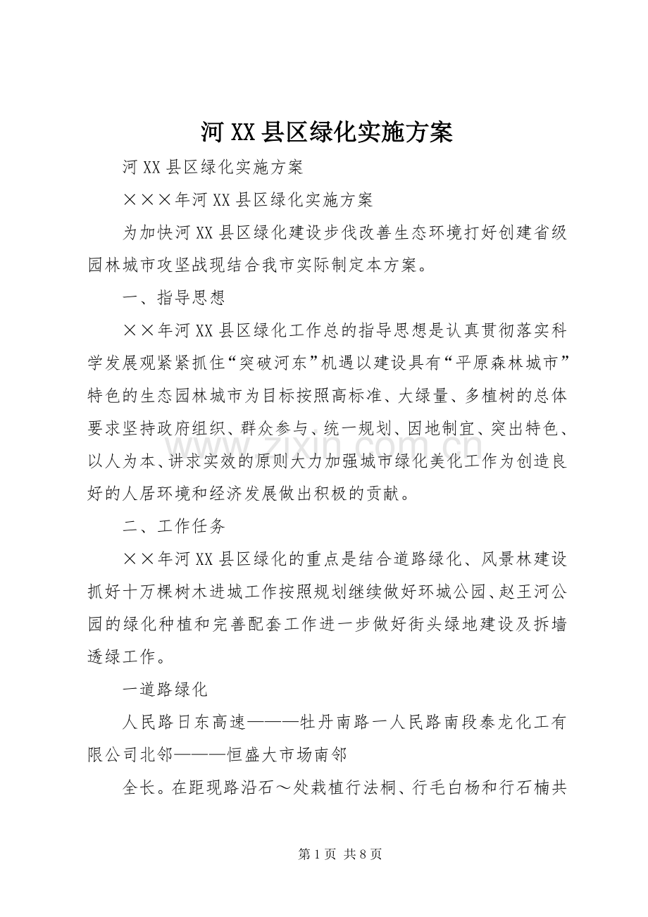 河XX县区绿化方案.docx_第1页
