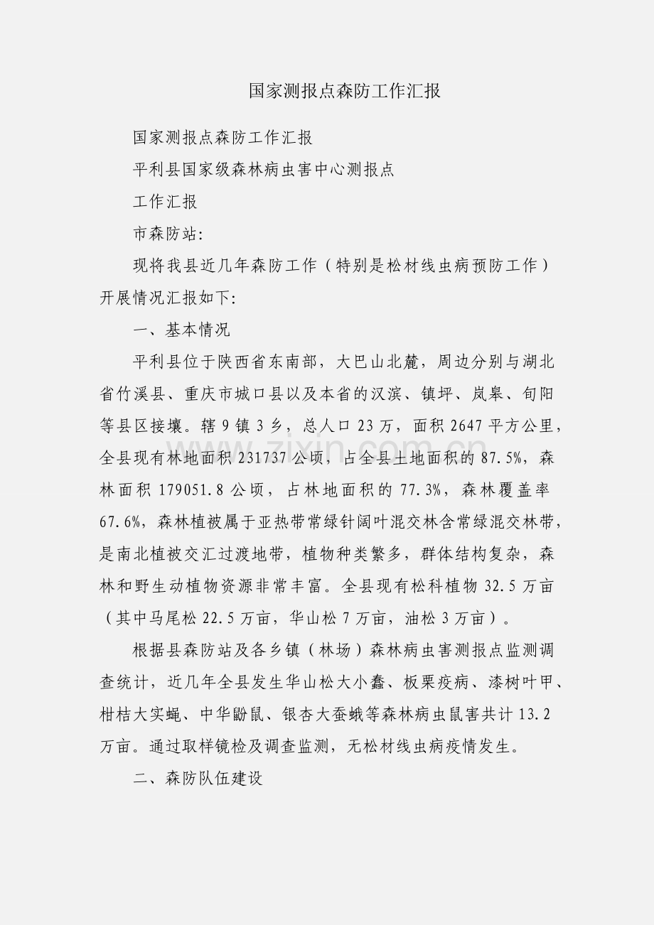 国家测报点森防工作汇报.docx_第1页