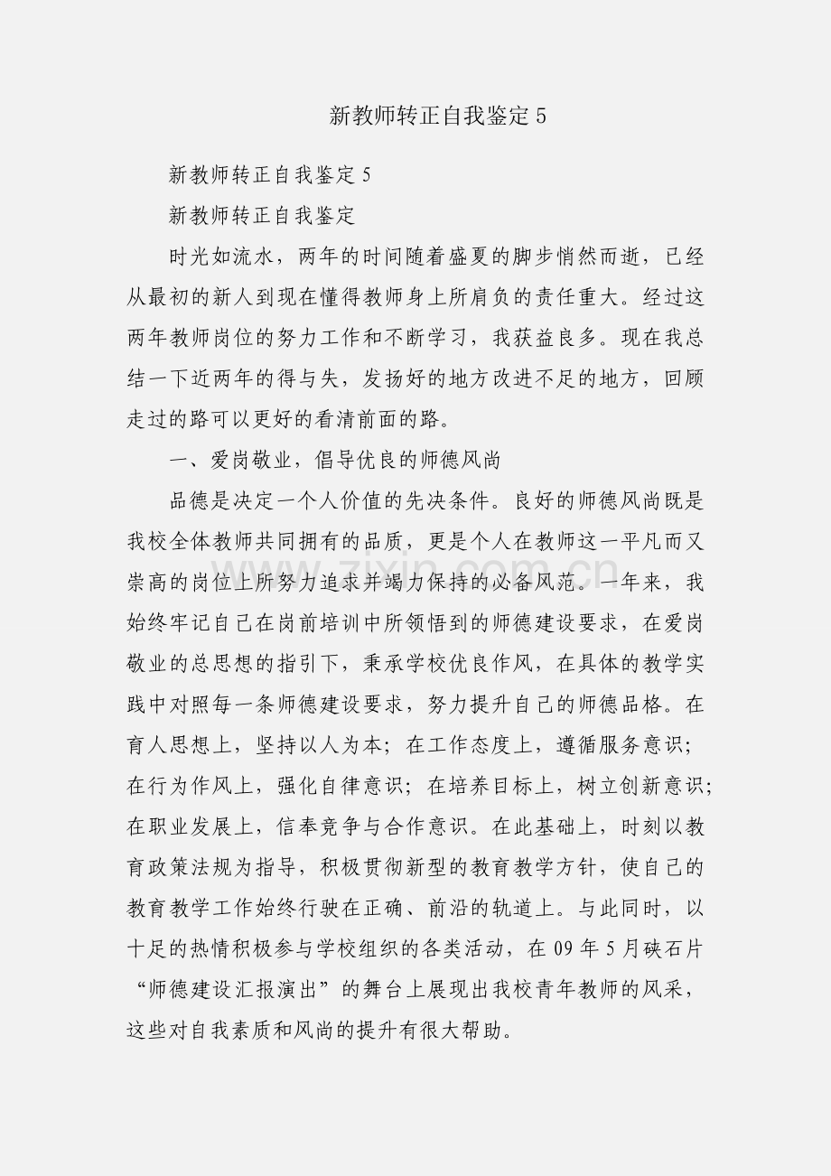 新教师转正自我鉴定5.docx_第1页