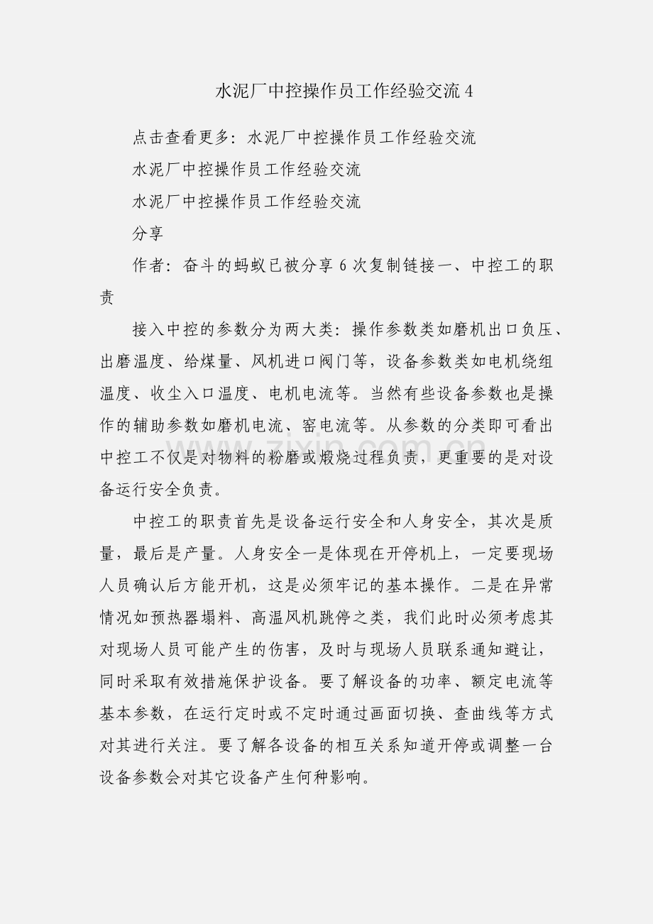 水泥厂中控操作员工作经验交流4.docx_第1页