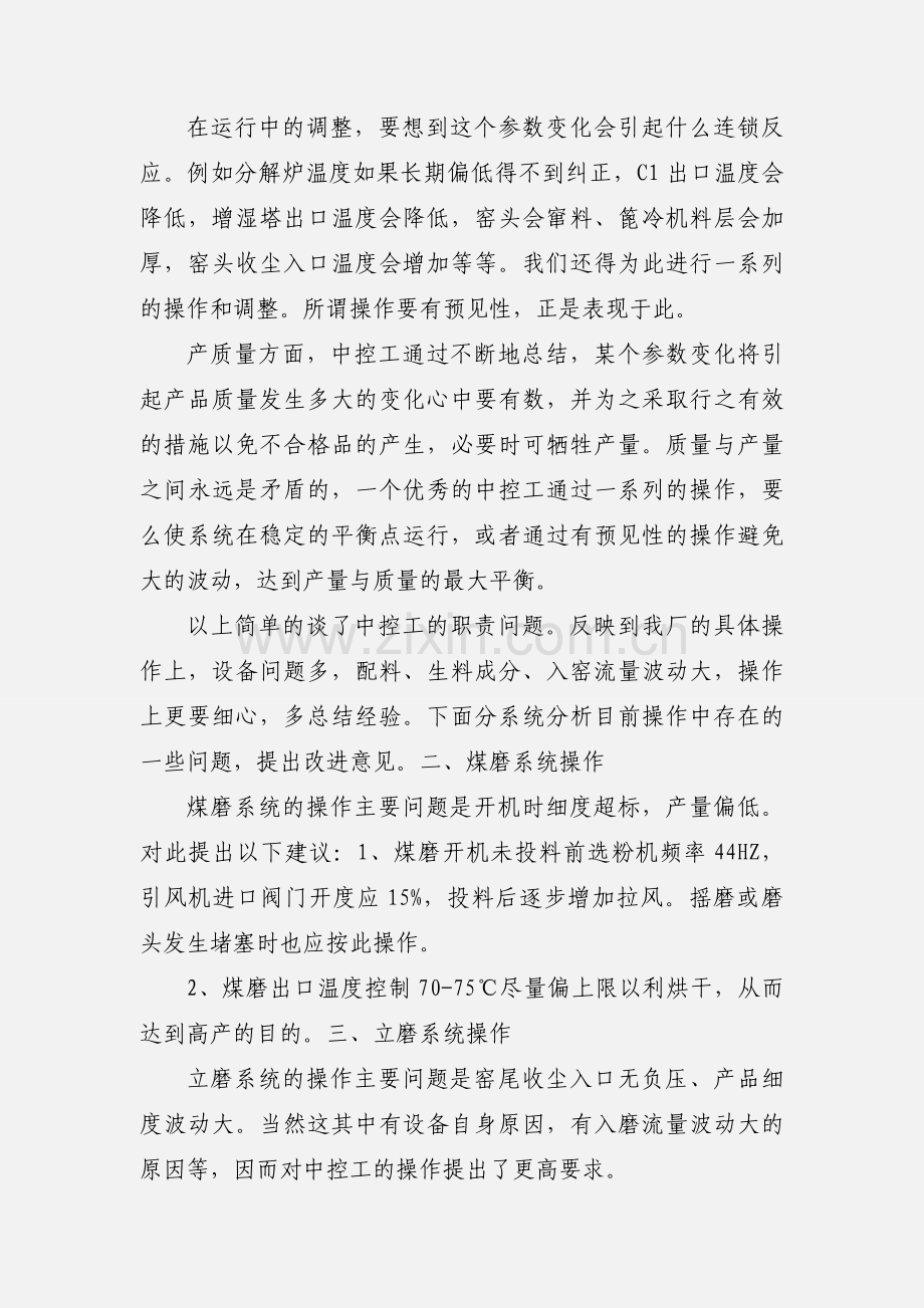 水泥厂中控操作员工作经验交流4.docx_第2页