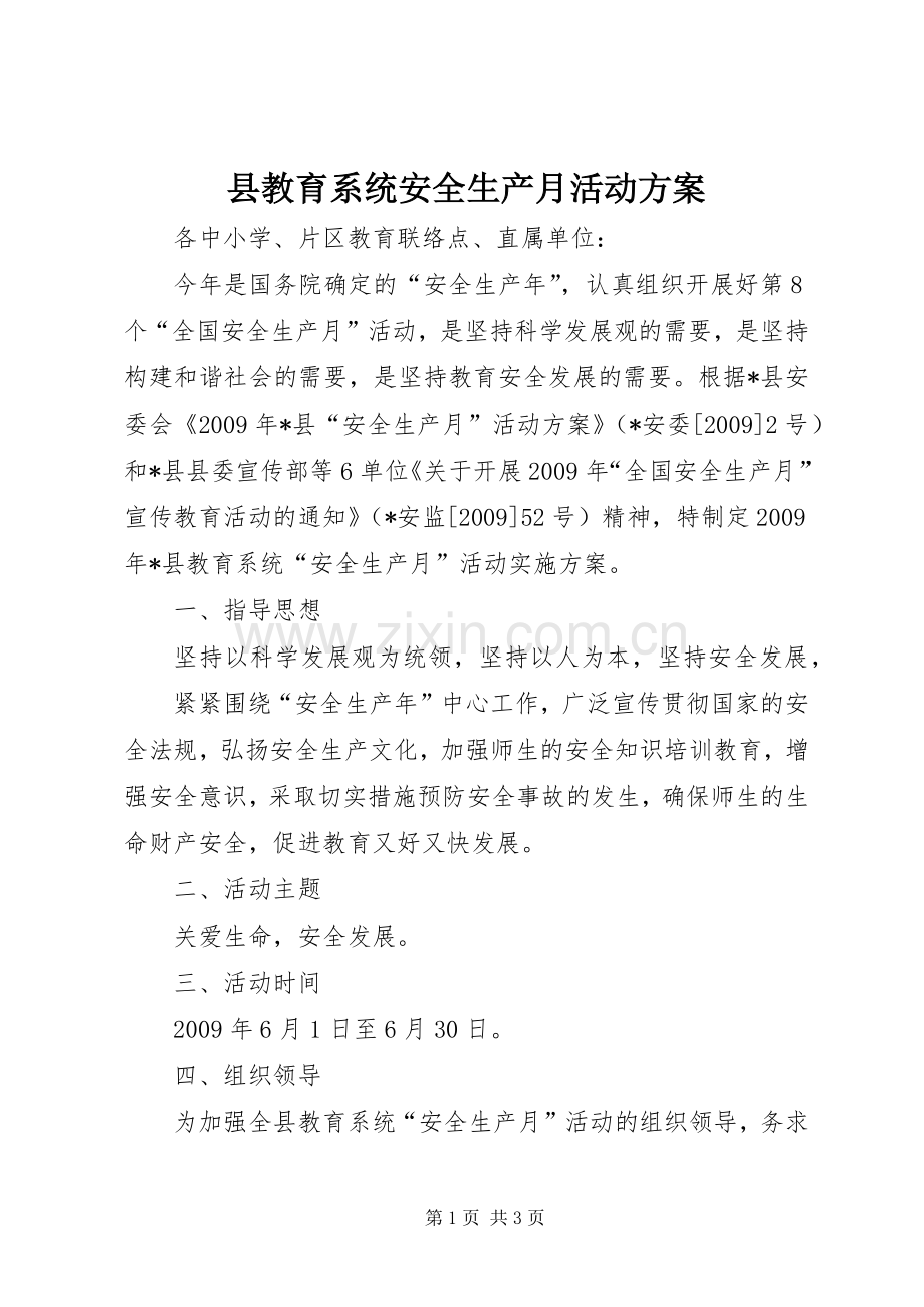 县教育系统安全生产月活动实施方案.docx_第1页