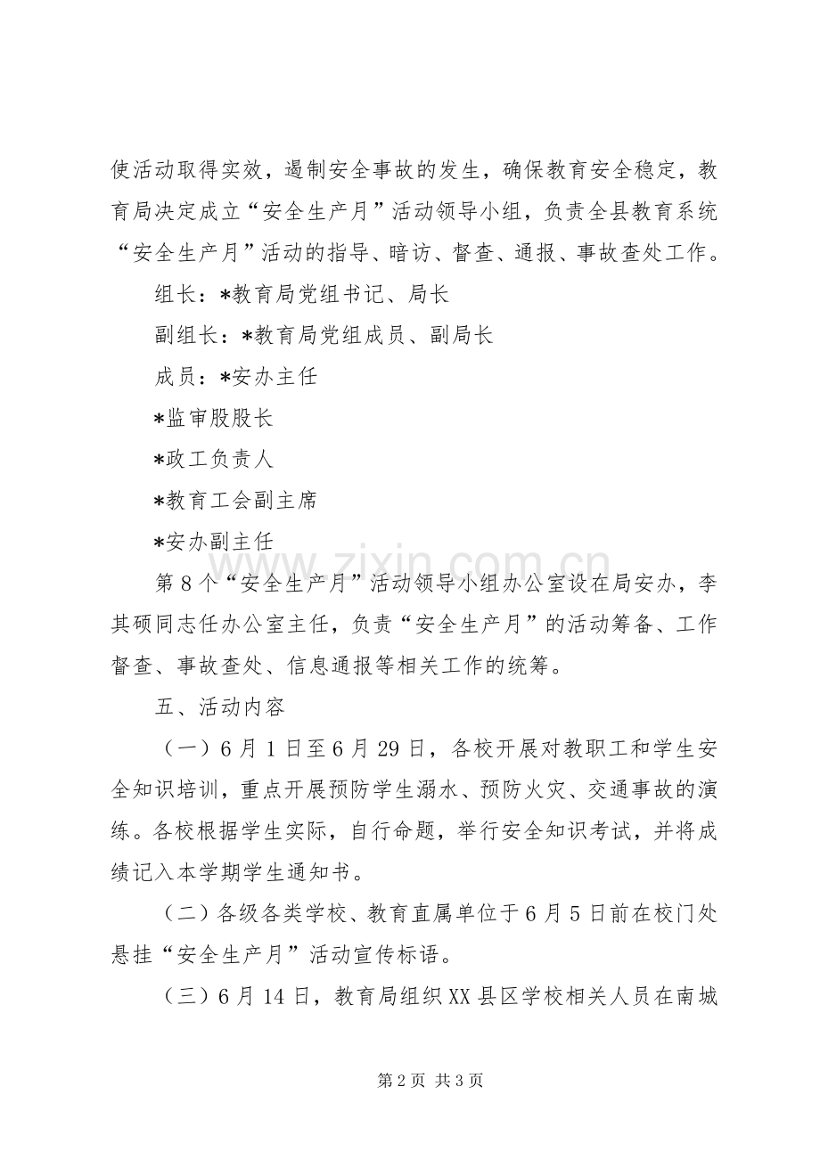 县教育系统安全生产月活动实施方案.docx_第2页