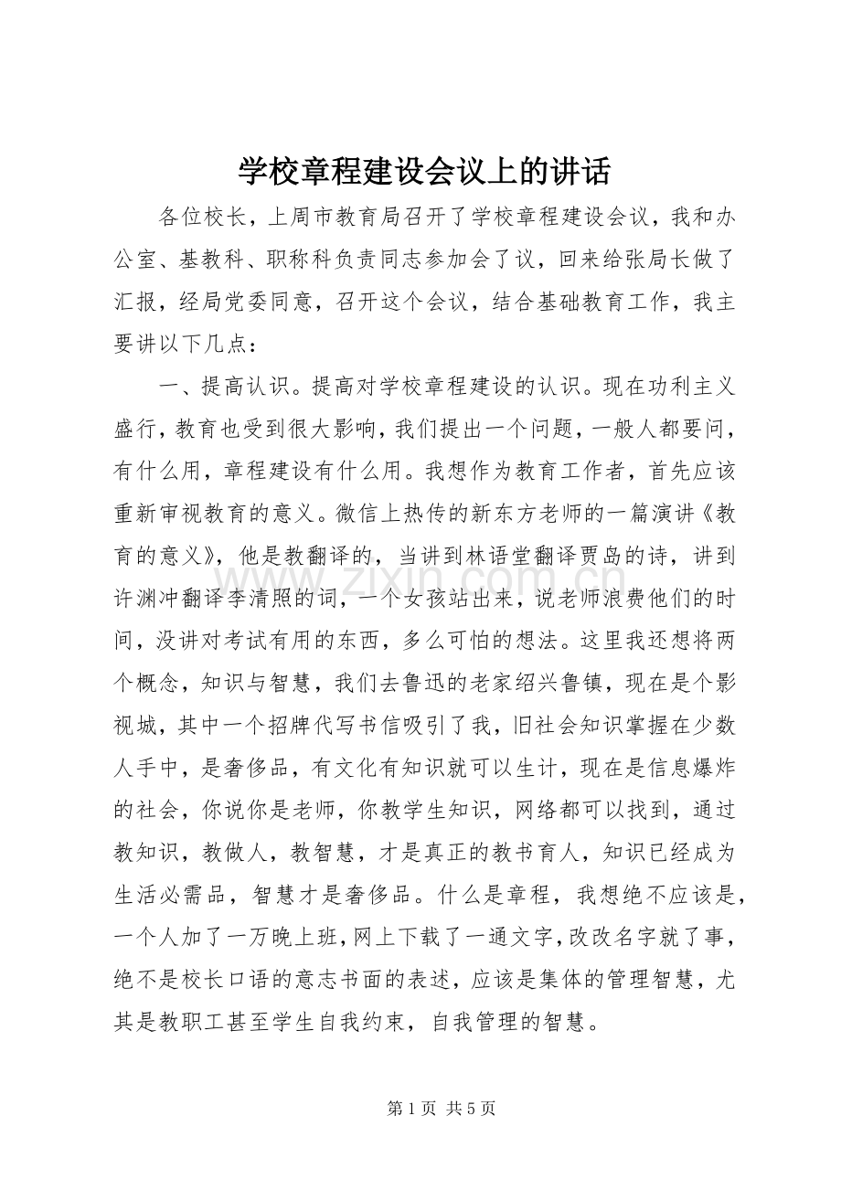 学校章程建设会议上的讲话.docx_第1页