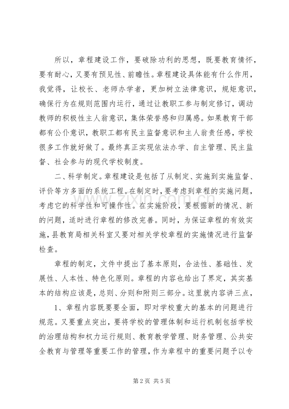 学校章程建设会议上的讲话.docx_第2页