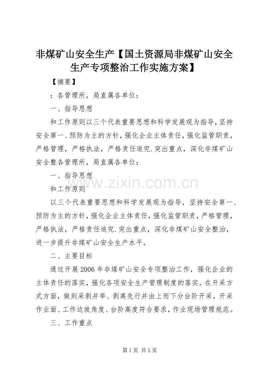 非煤矿山安全生产【国土资源局非煤矿山安全生产专项整治工作方案】.docx_第1页