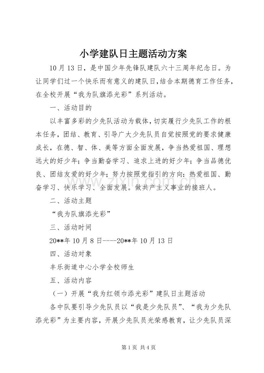 小学建队日主题活动实施方案.docx_第1页