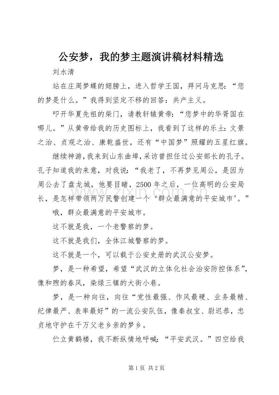 公安梦我的梦主题演讲稿材料.docx_第1页