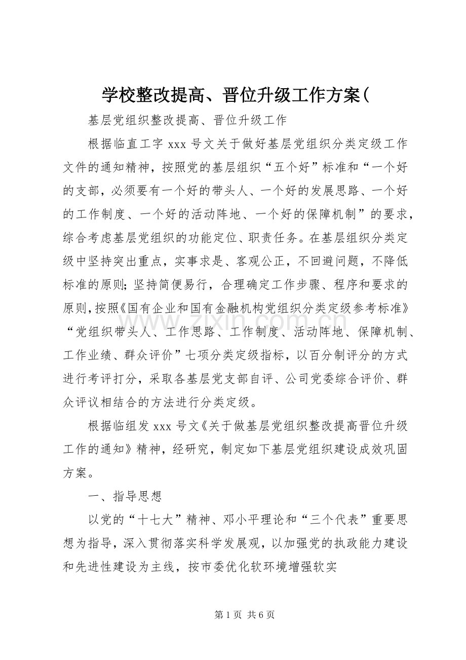 学校整改提高、晋位升级工作实施方案( .docx_第1页
