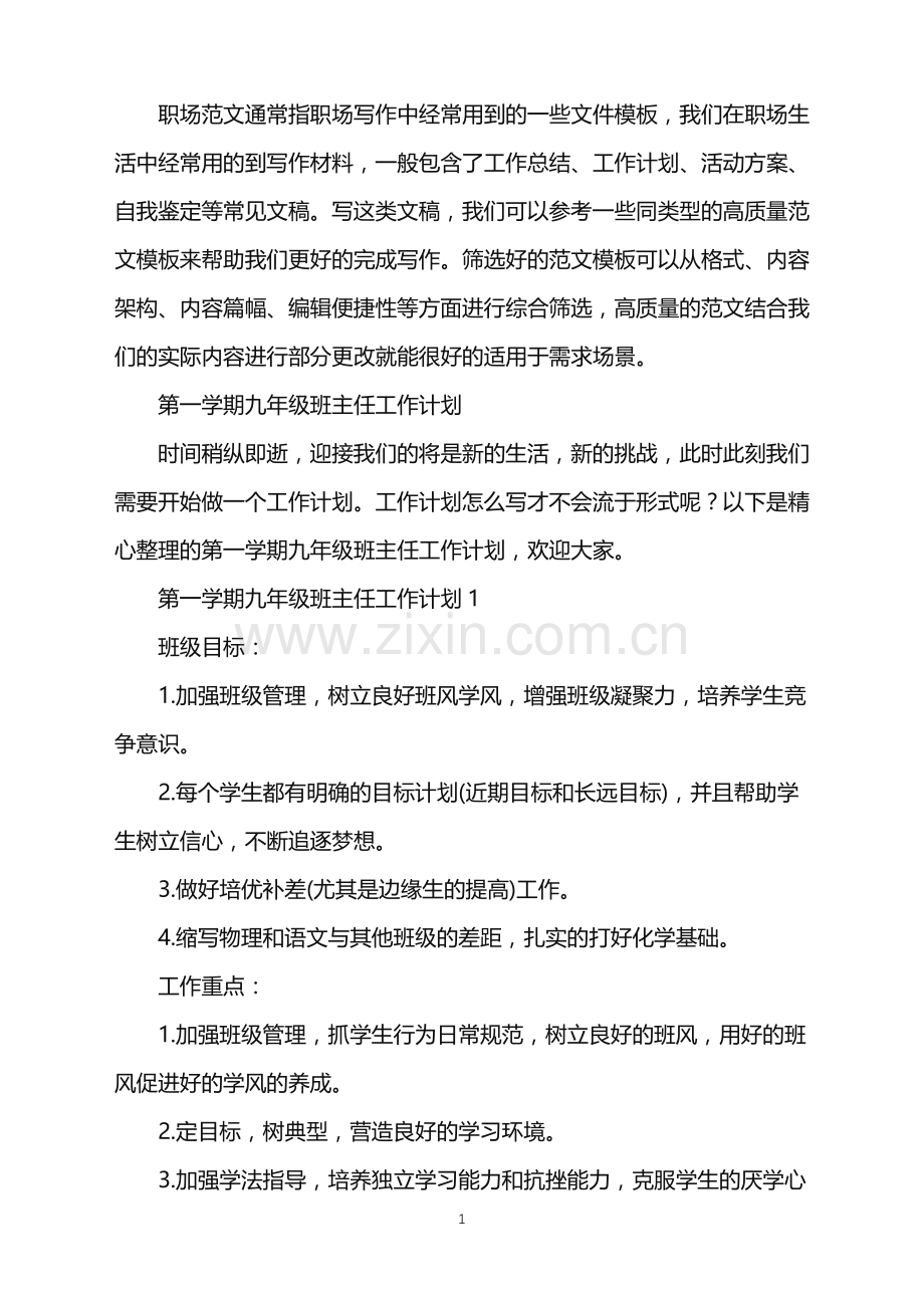 2022年第一学期九年级班主任工作计划.doc_第1页
