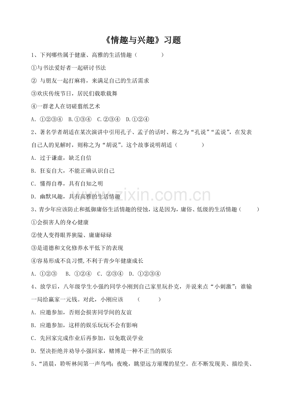 《情趣与兴趣》习题3.doc_第1页
