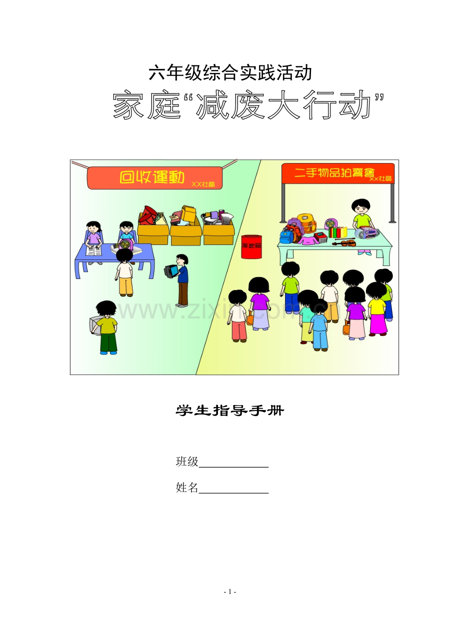 活动：减废大行动活动指导手册.doc_第1页