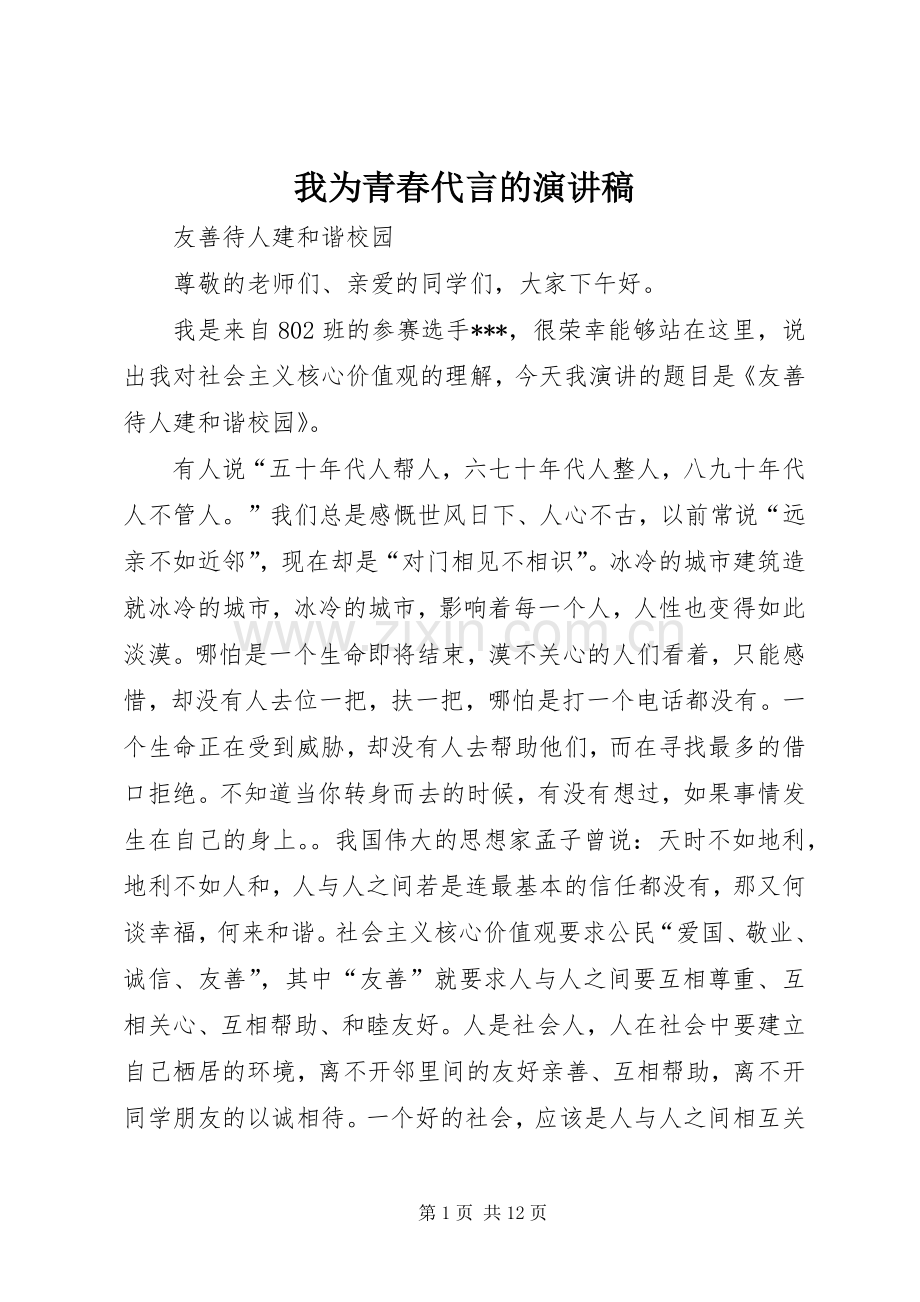 我为青春代言的演讲稿.docx_第1页