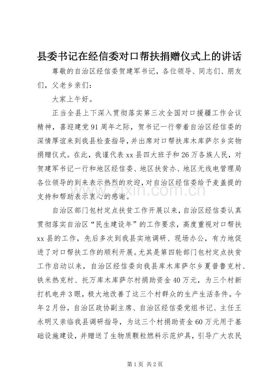 县委书记在经信委对口帮扶捐赠仪式上的讲话.docx_第1页