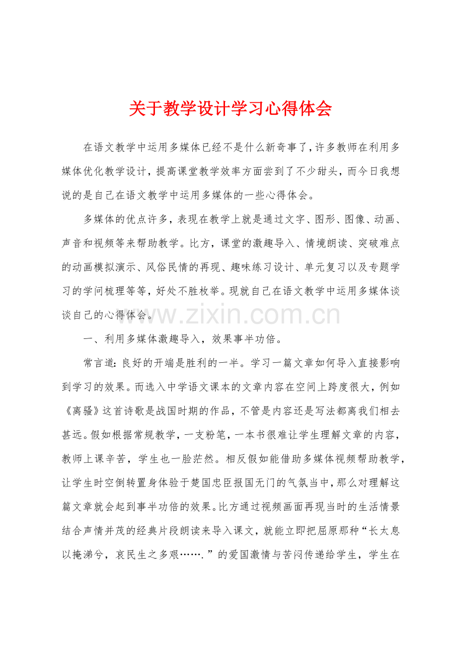 关于教学设计学习心得体会.docx_第1页