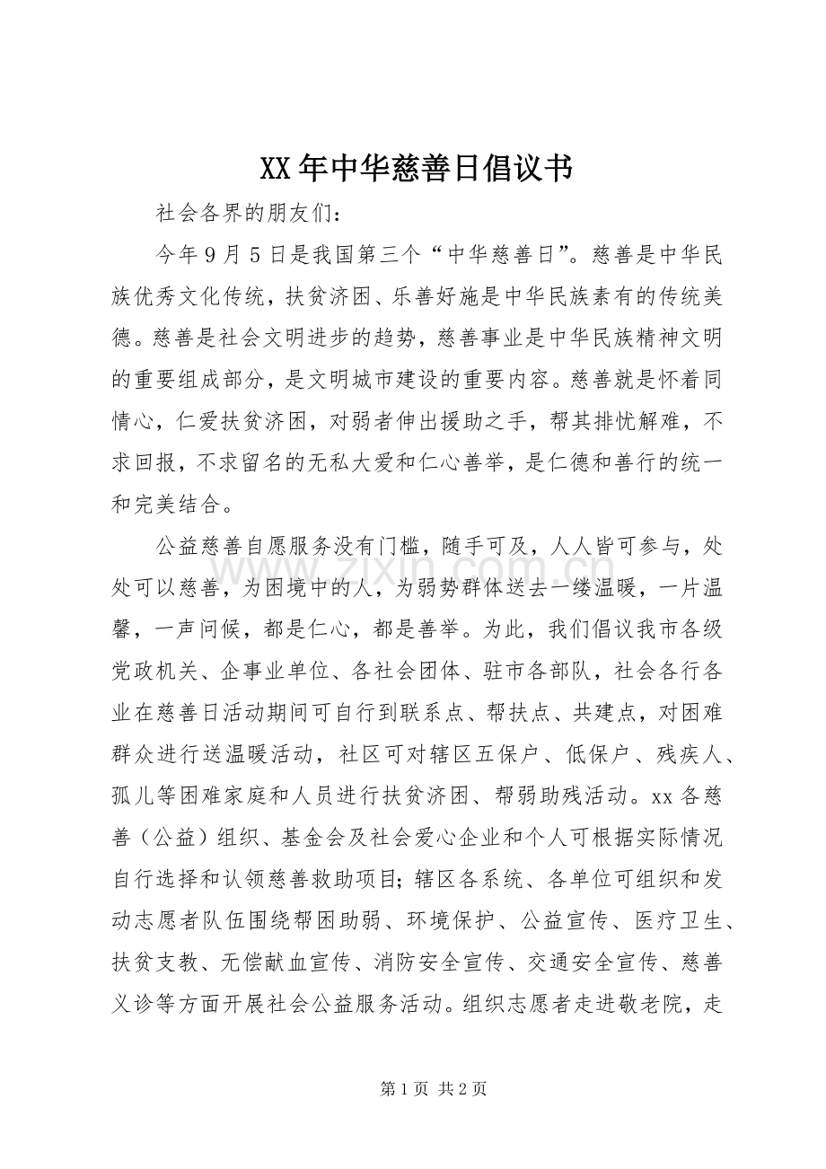 XX年中华慈善日倡议书.docx_第1页