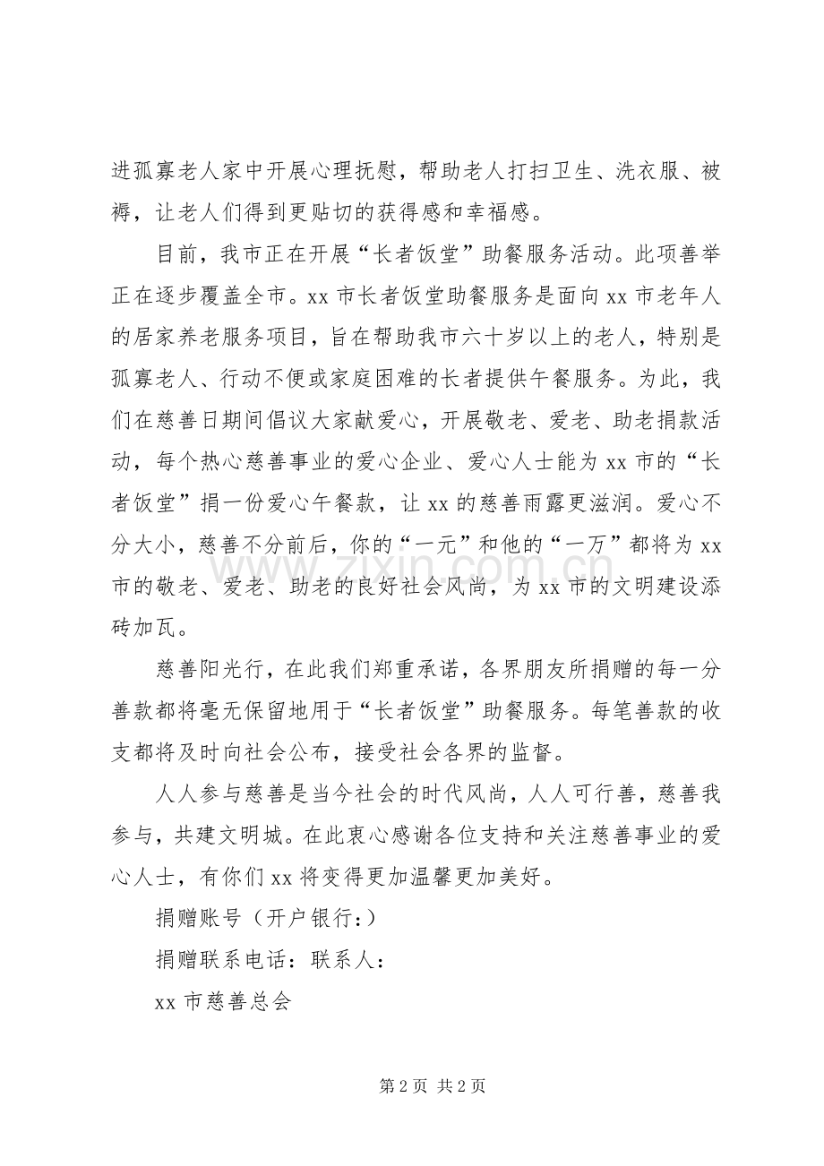 XX年中华慈善日倡议书.docx_第2页