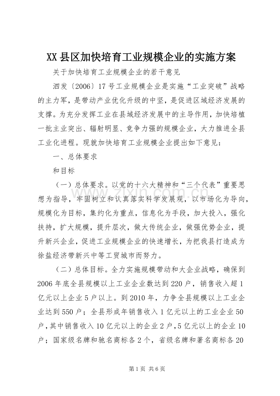 XX县区加快培育工业规模企业的方案 .docx_第1页