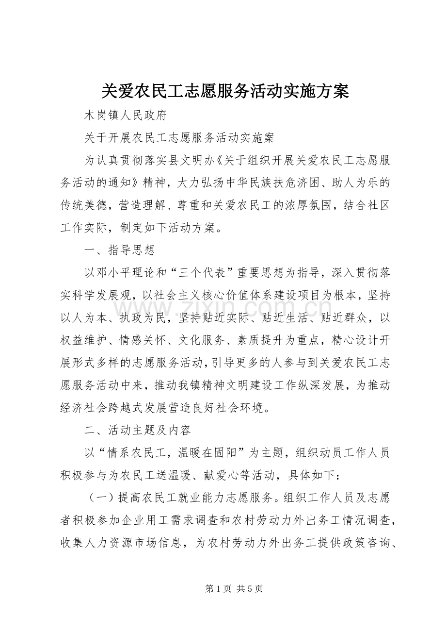 关爱农民工志愿服务活动方案 .docx_第1页