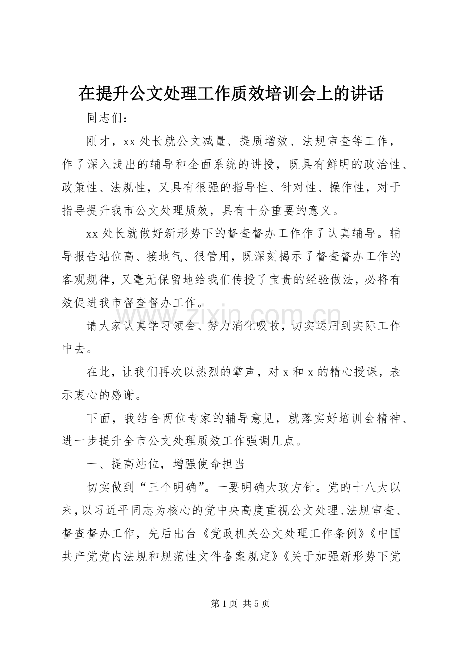 在提升公文处理工作质效培训会上的讲话.docx_第1页