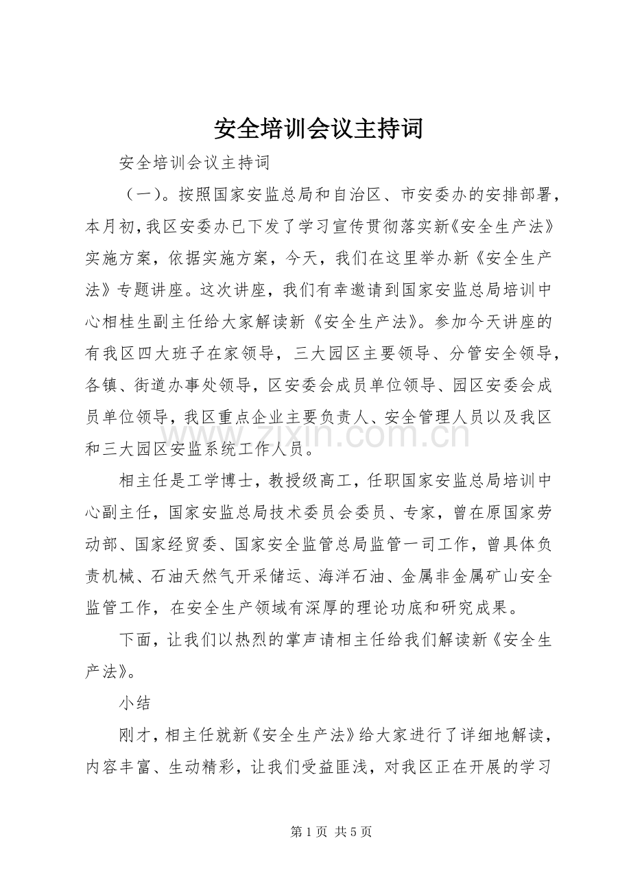 安全培训会议主持词.docx_第1页