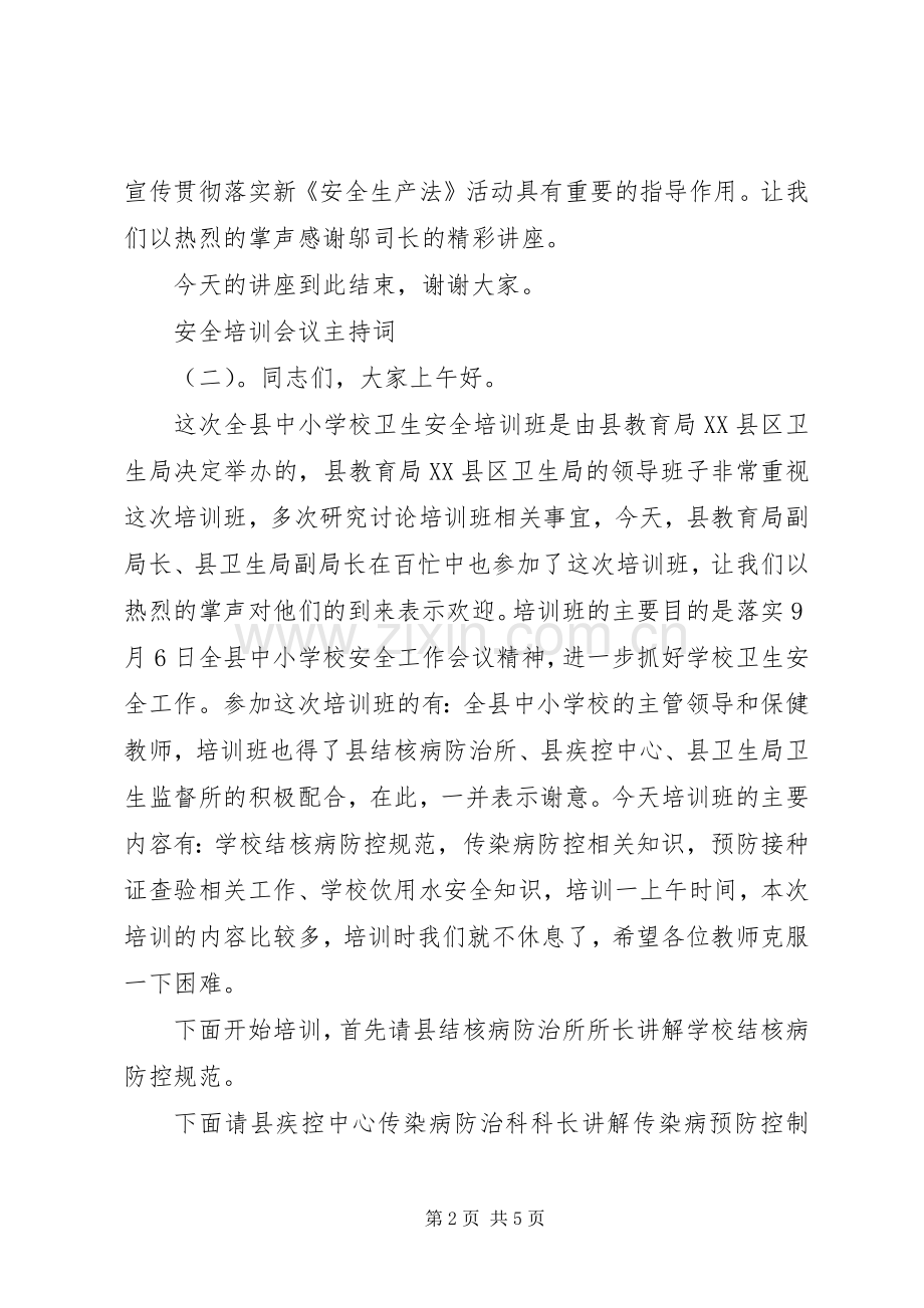 安全培训会议主持词.docx_第2页
