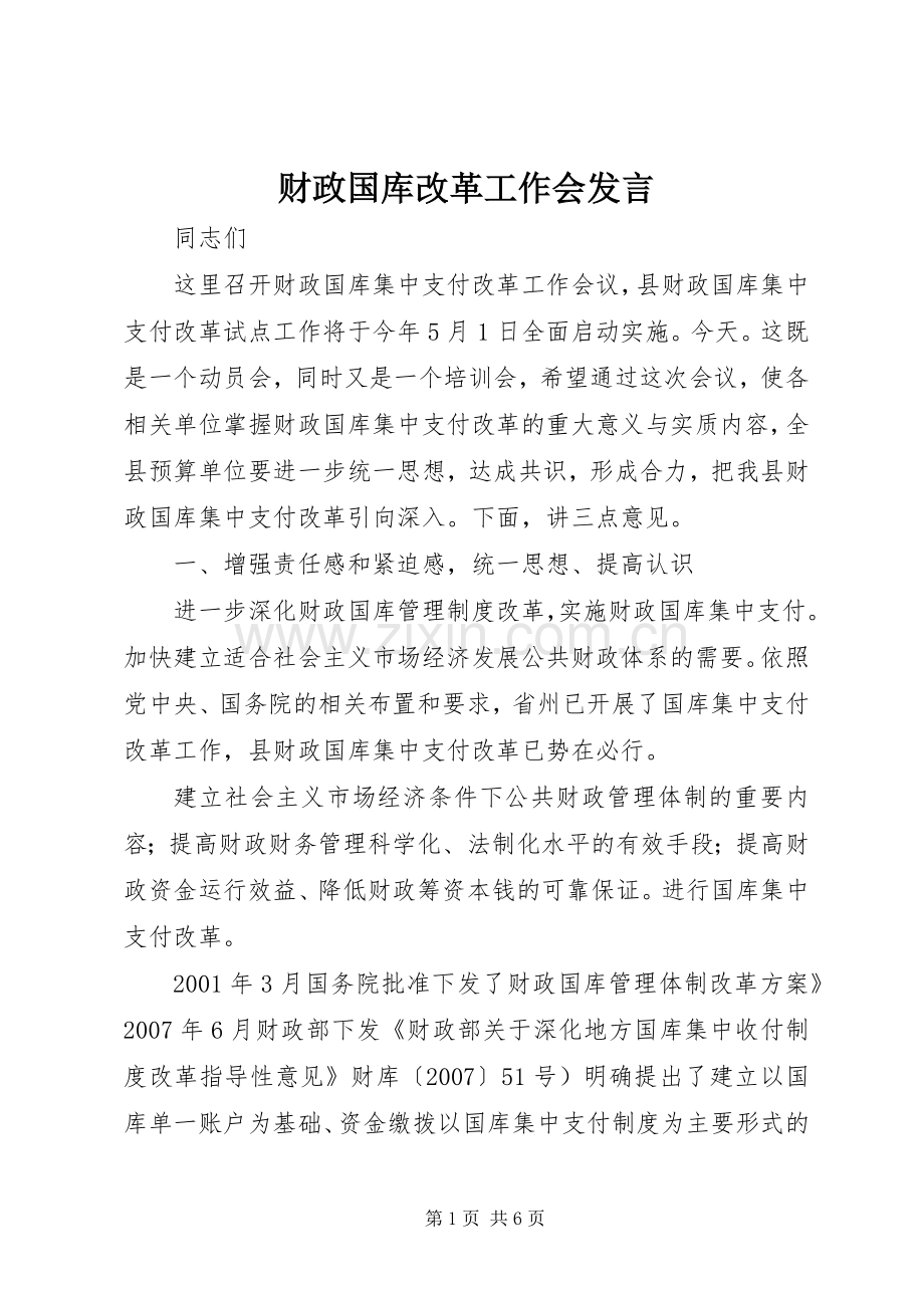 财政国库改革工作会发言稿.docx_第1页