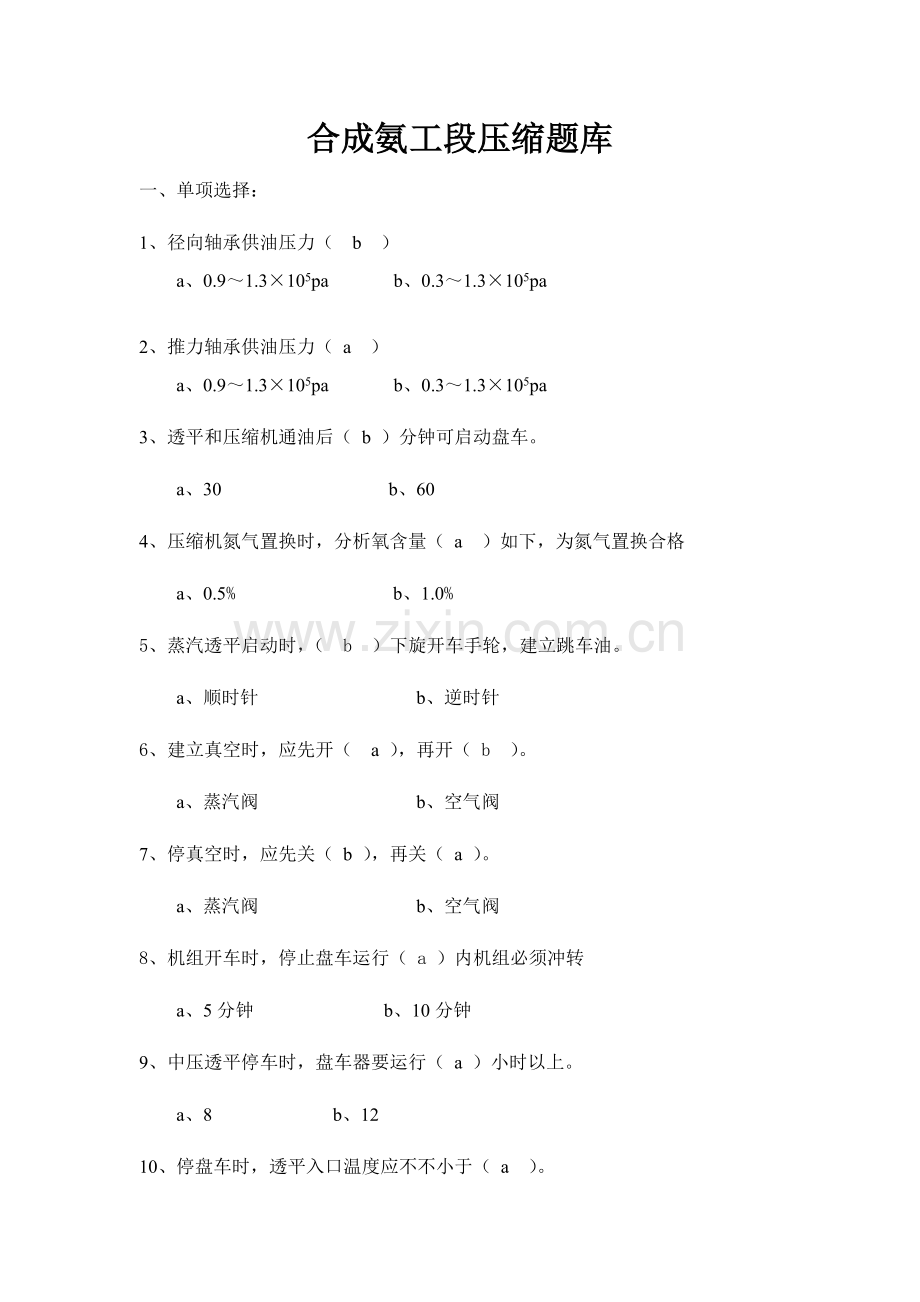 2023年合成氨压缩题库.doc_第1页