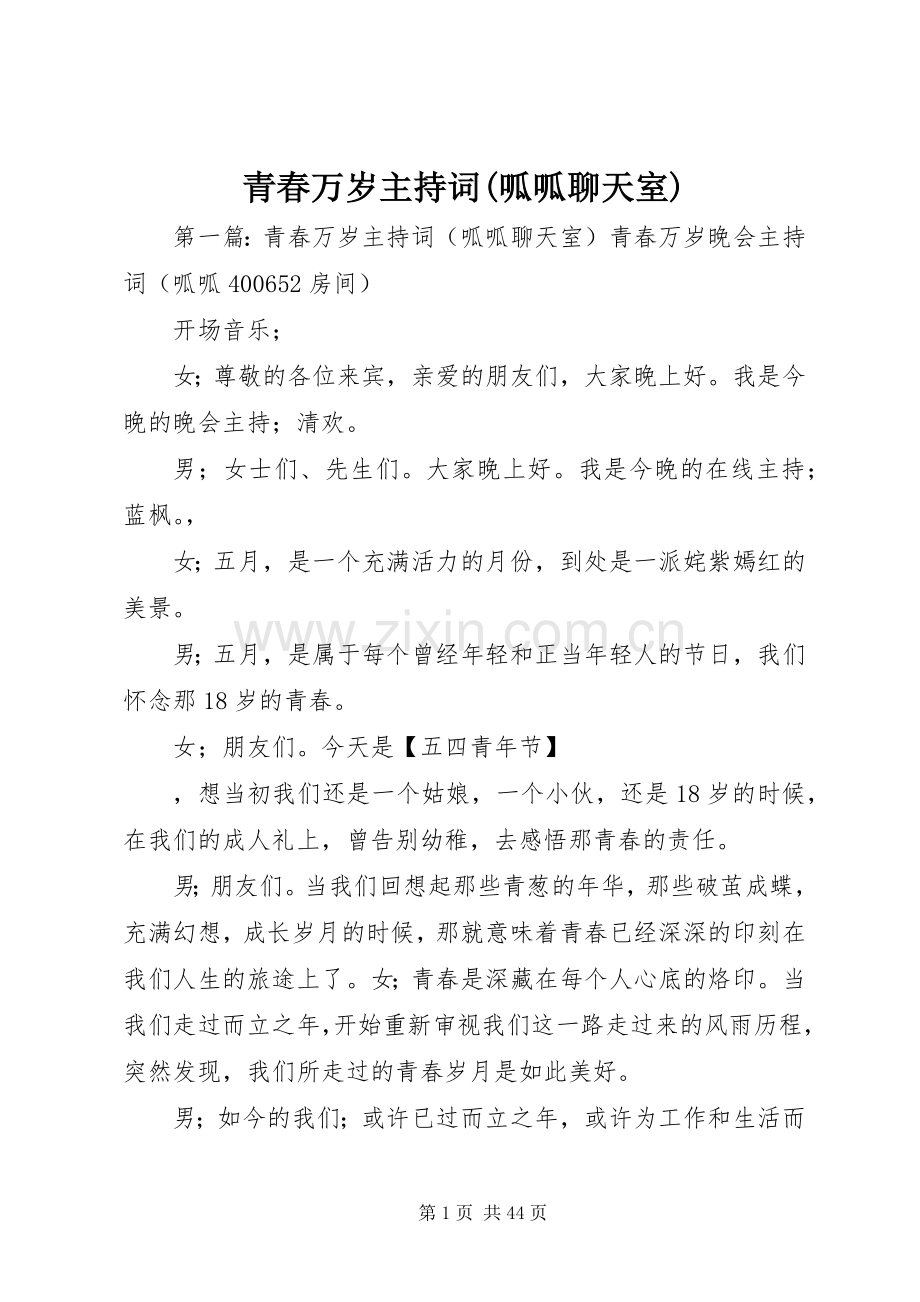 青春万岁主持词(呱呱聊天室).docx_第1页