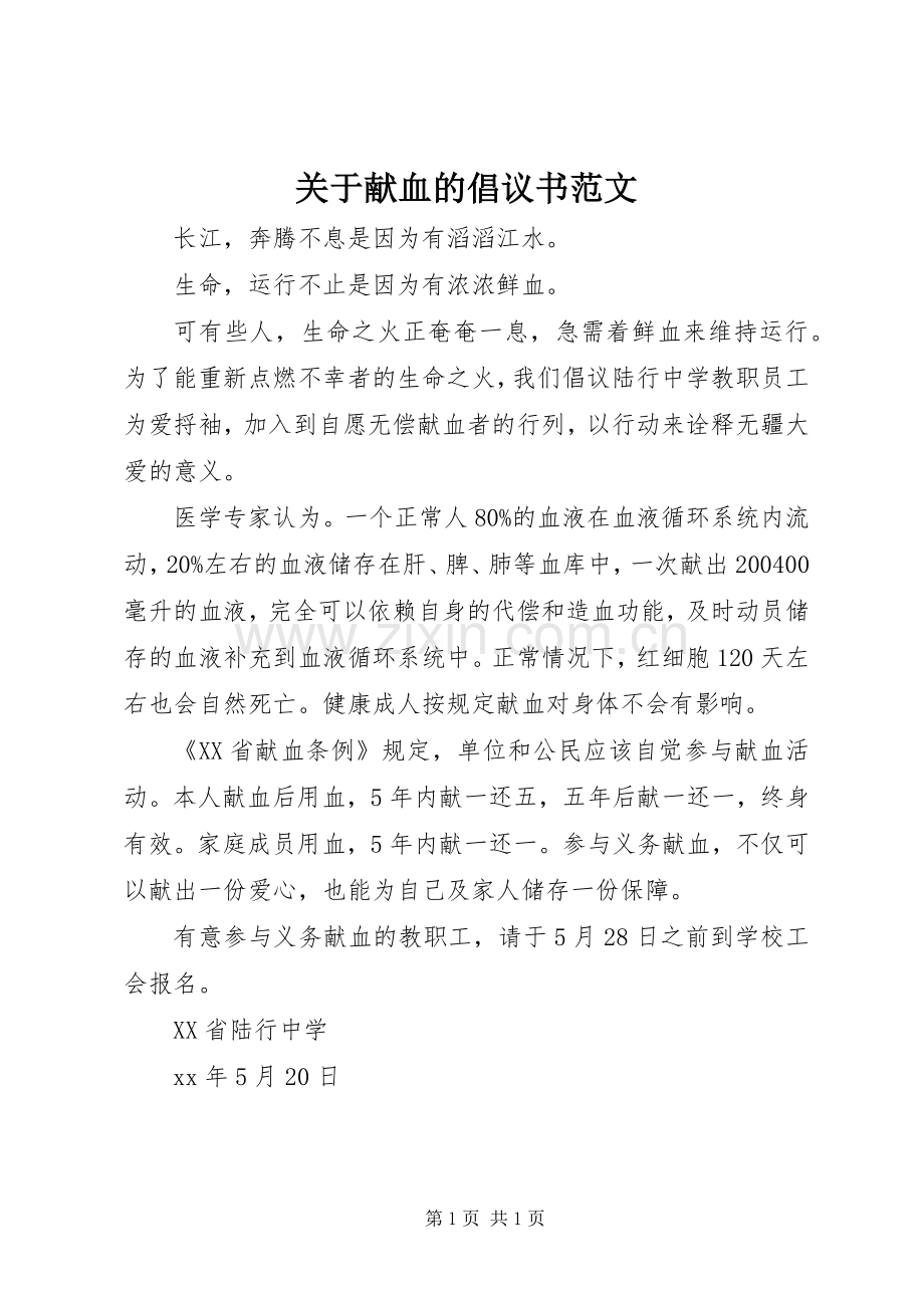 关于献血的倡议书范文.docx_第1页