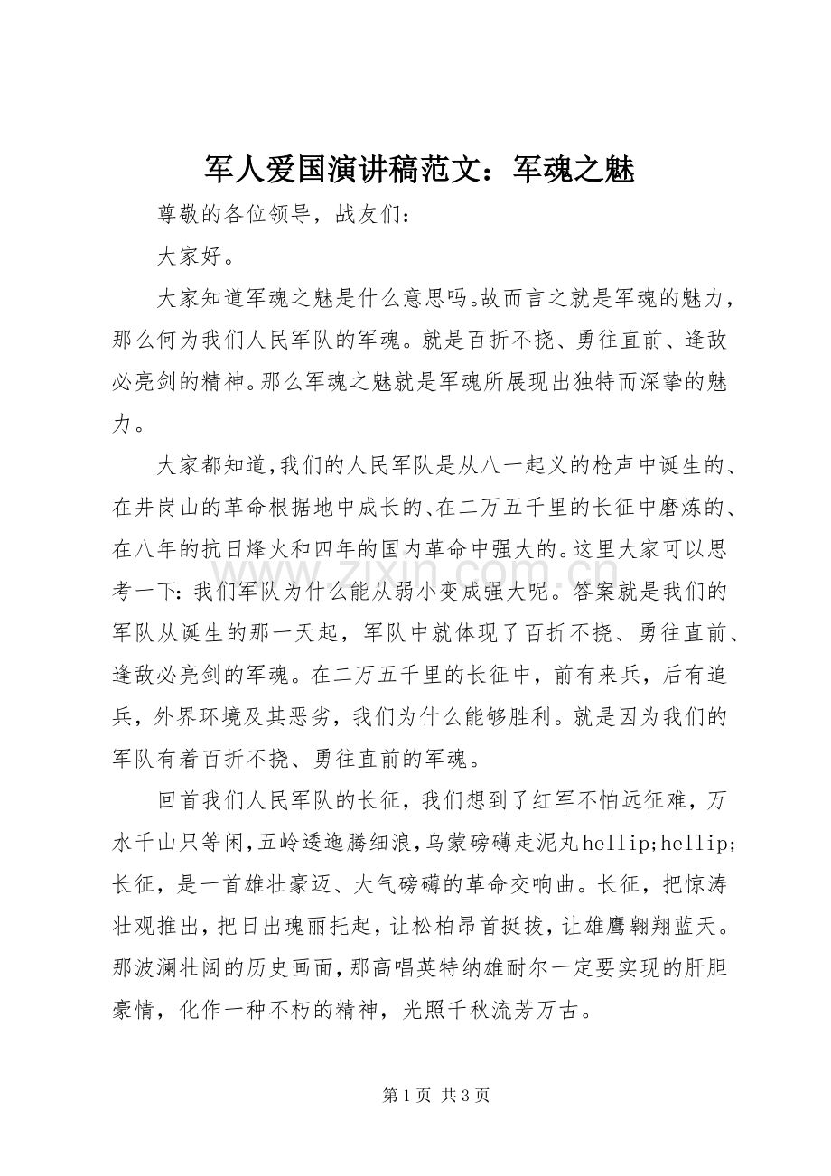 军人爱国演讲稿范文：军魂之魅.docx_第1页