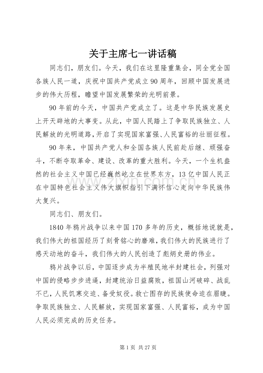关于主席七一讲话稿.docx_第1页