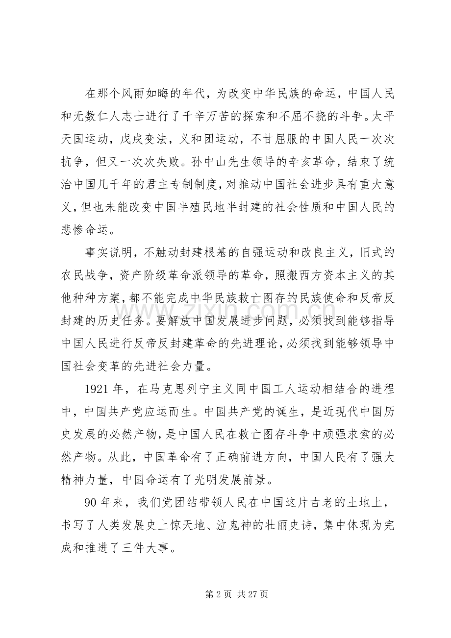 关于主席七一讲话稿.docx_第2页