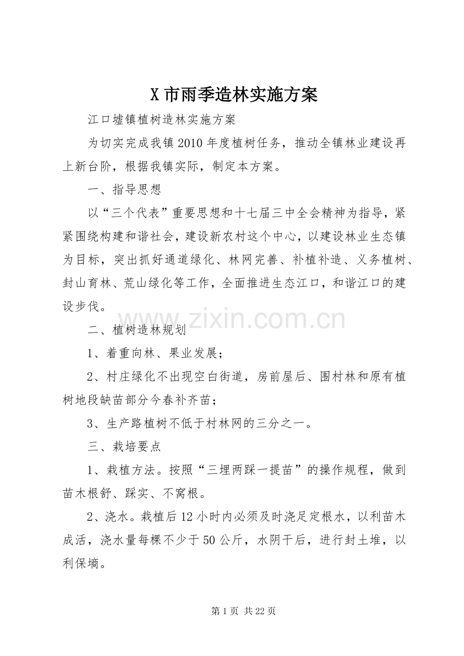 X市雨季造林方案.docx_第1页
