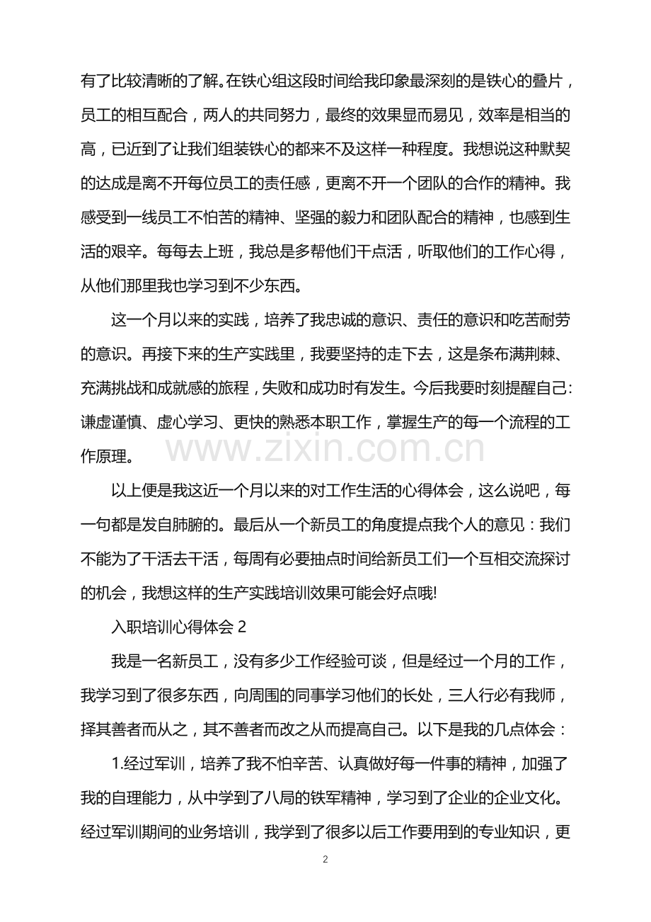 2022年公司新员工入职的培训心得.doc_第2页