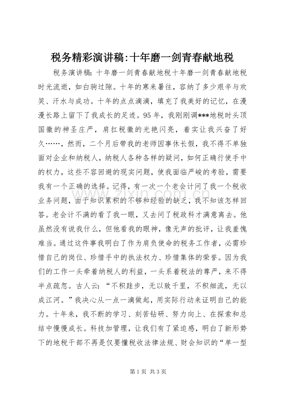 税务精彩演讲稿-十年磨一剑青春献地税.docx_第1页