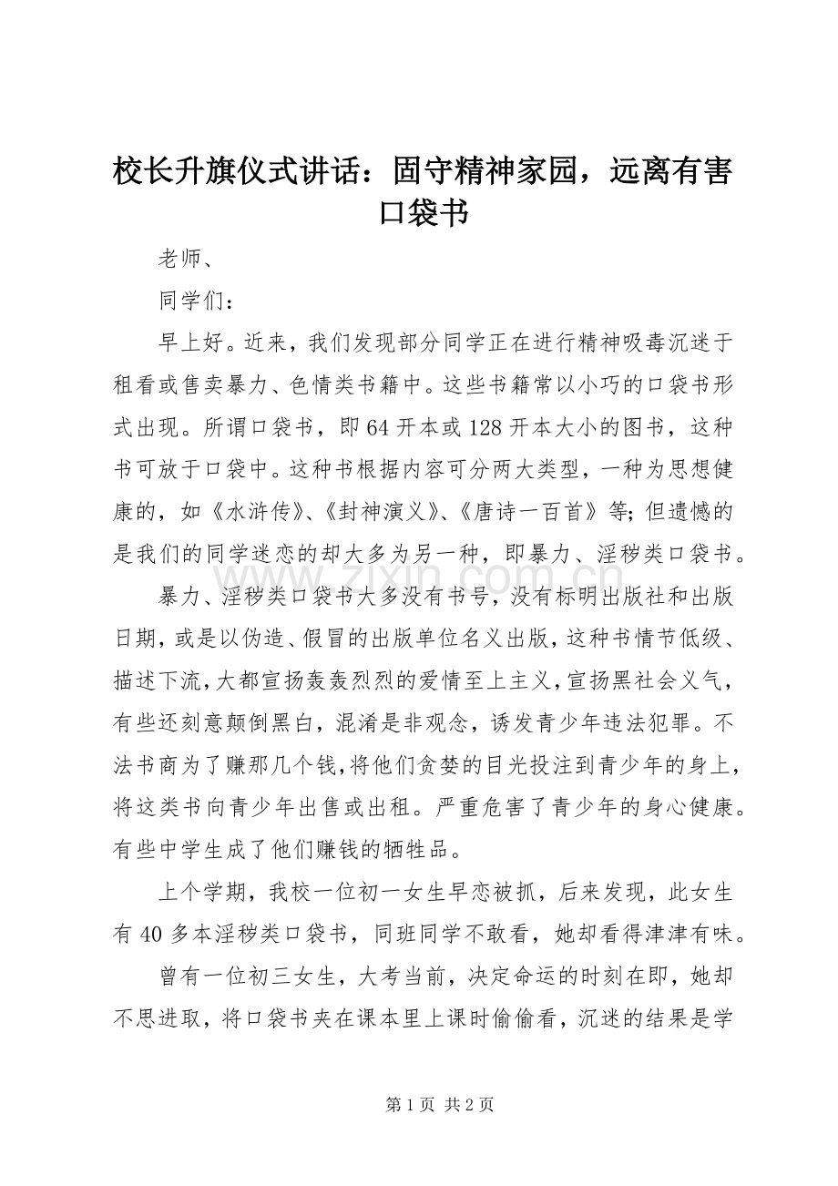 校长升旗仪式讲话：固守精神家园远离有害口袋书.docx_第1页