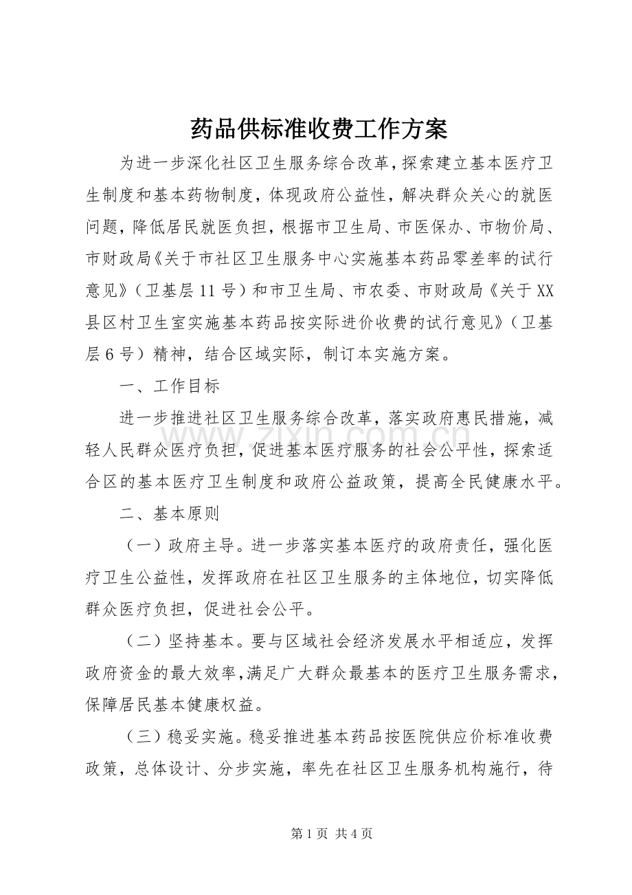 药品供标准收费工作实施方案.docx_第1页
