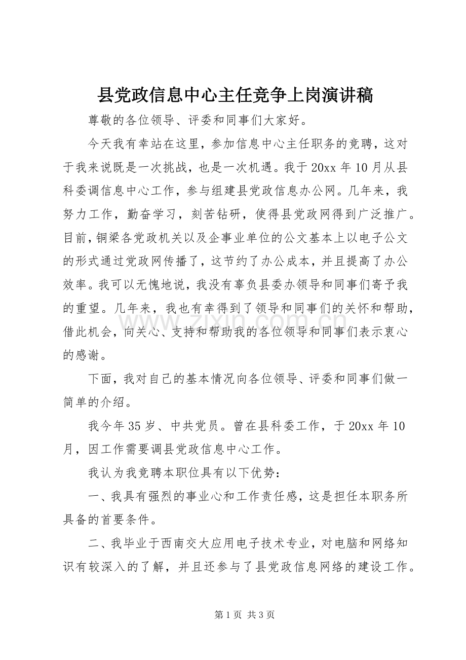县党政信息中心主任竞争上岗演讲稿.docx_第1页