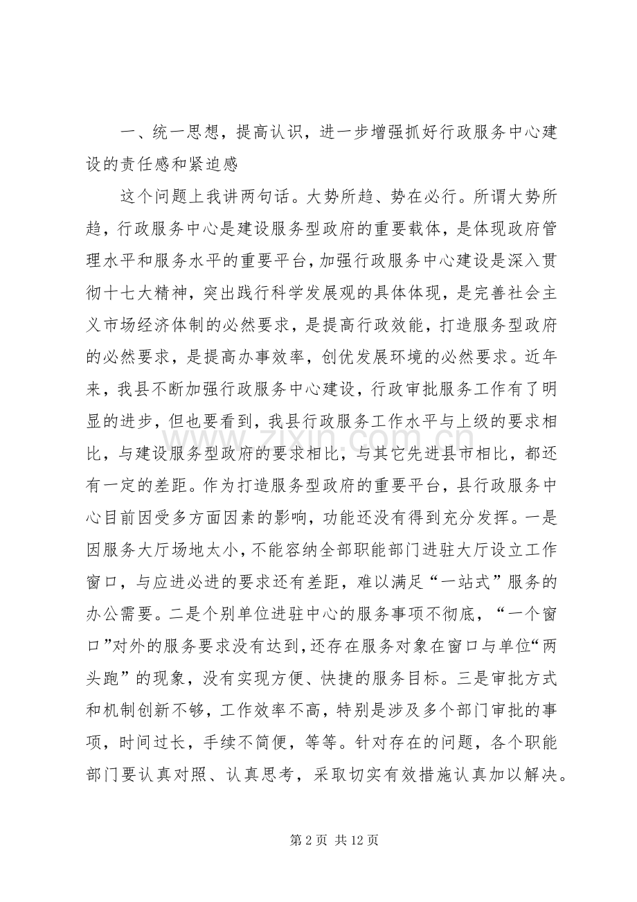 在全县行政审批服务窗口单位工作会议上的讲话.docx_第2页