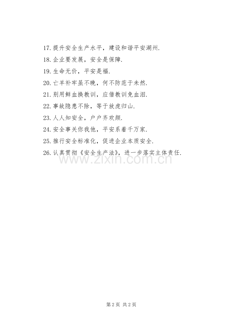 建筑施工安全生产宣传标语.docx_第2页