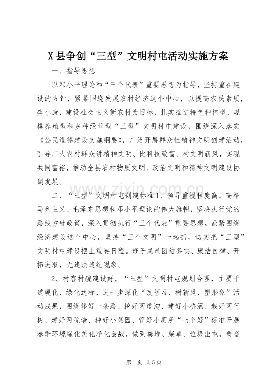 X县争创“三型”文明村屯活动方案 .docx_第1页