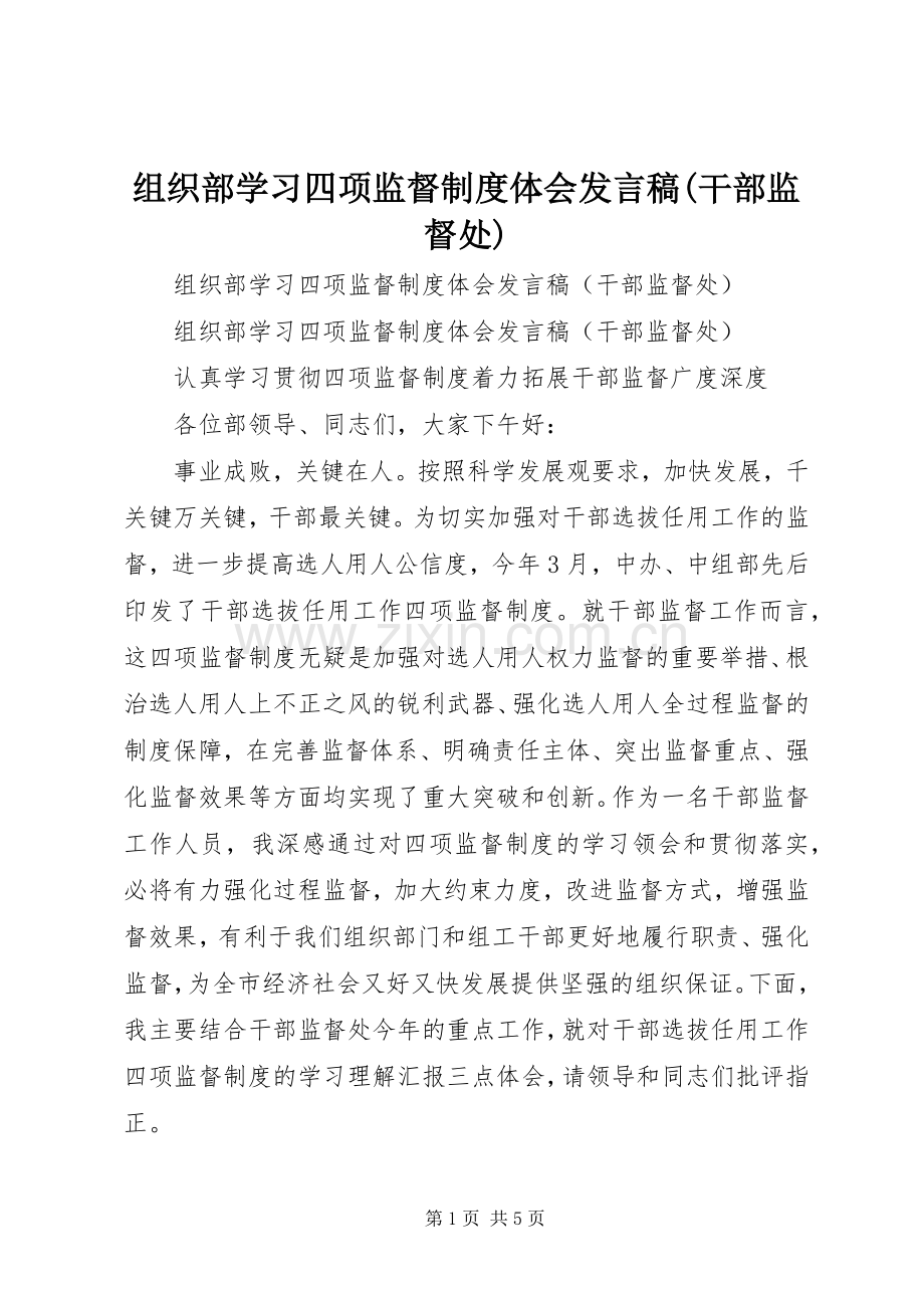 组织部学习四项监督制度体会发言(干部监督处).docx_第1页