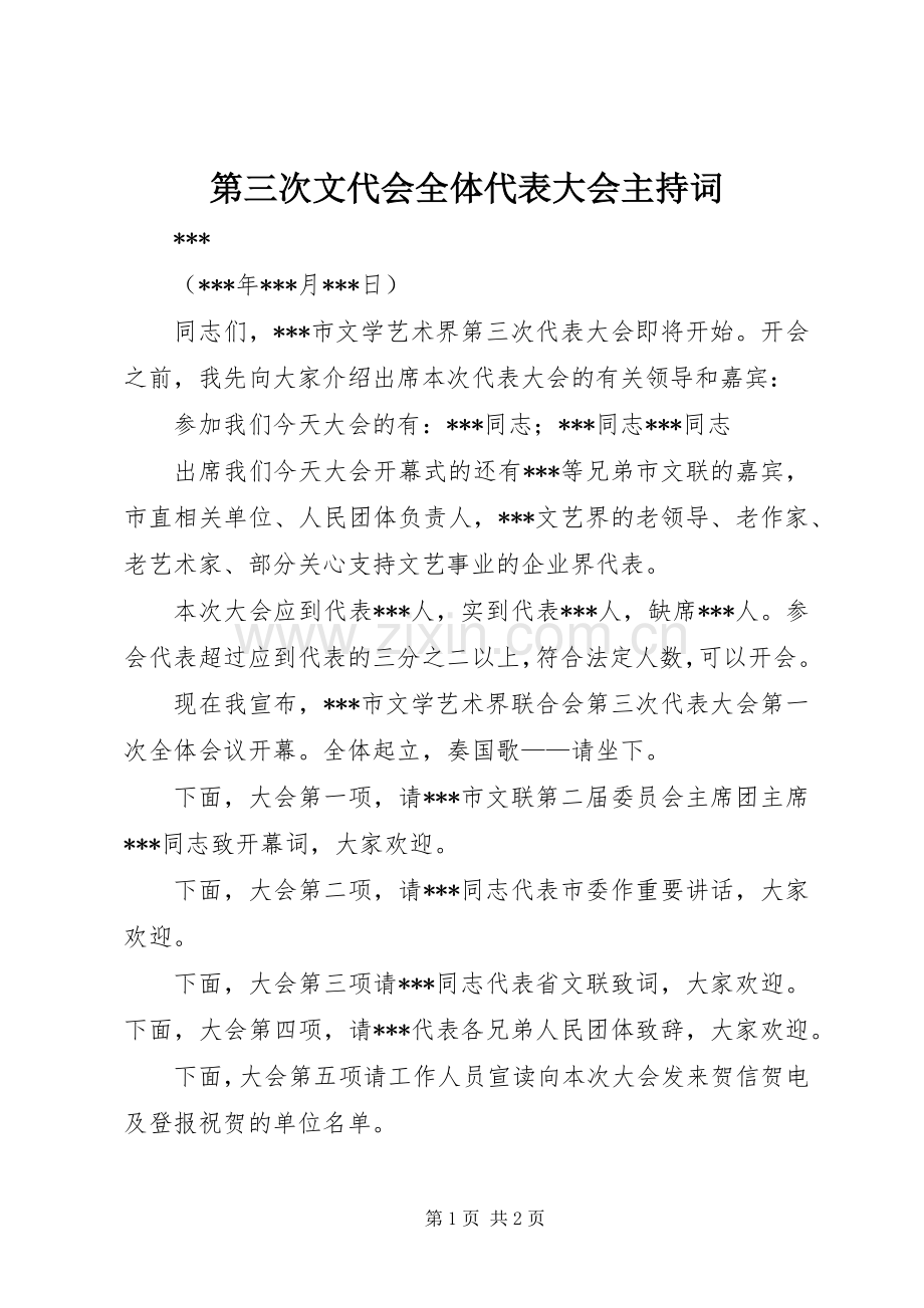 第三次文代会全体代表大会主持词.docx_第1页