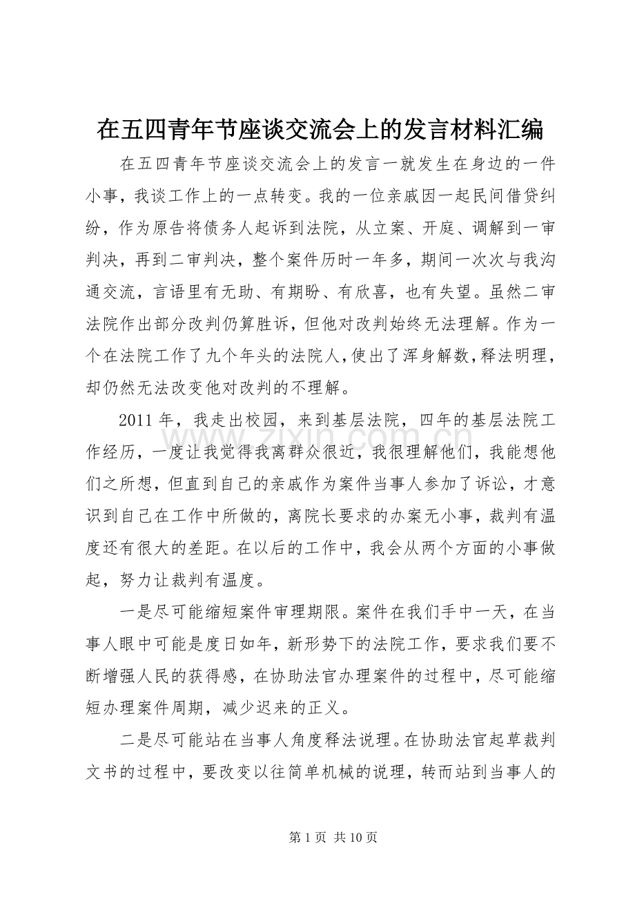 在五四青年节座谈交流会上的发言材料提纲汇编.docx_第1页