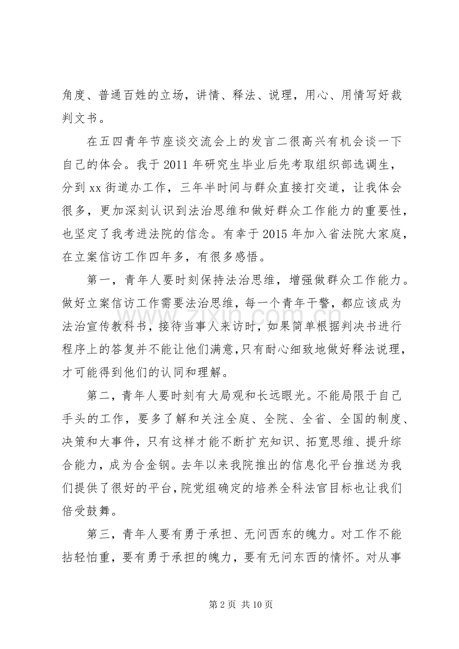 在五四青年节座谈交流会上的发言材料提纲汇编.docx_第2页