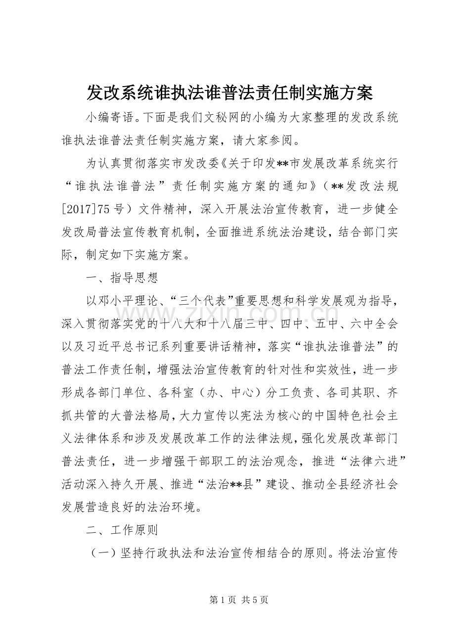 发改系统谁执法谁普法责任制方案.docx_第1页