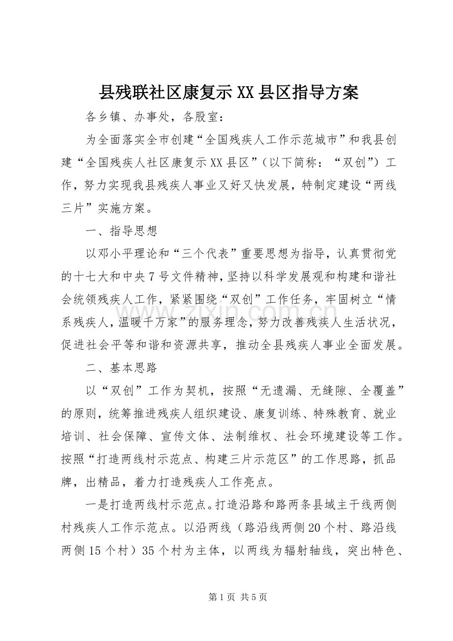县残联社区康复示XX县区指导实施方案.docx_第1页
