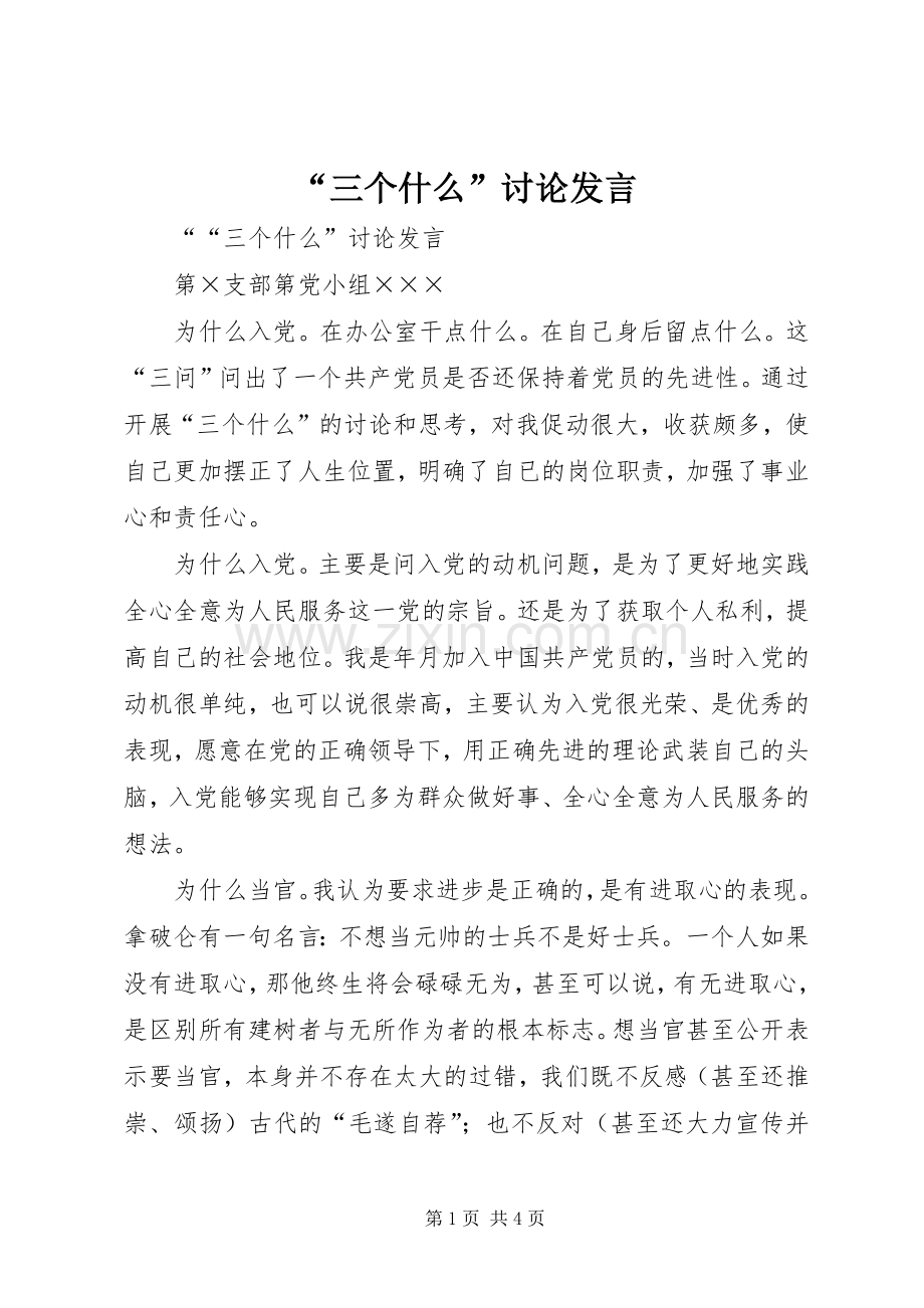 “三个什么”讨论发言稿.docx_第1页