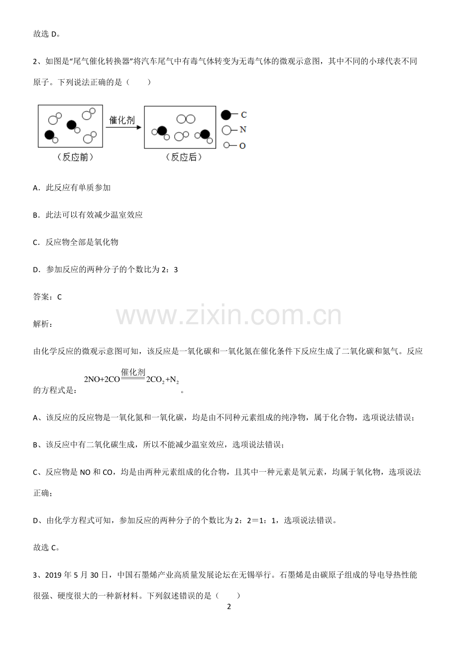 2022届初中化学碳和碳的氧化物重点知识归纳.pdf_第2页